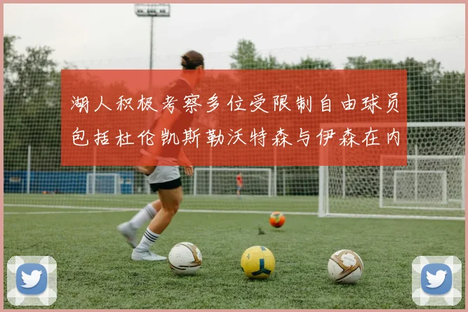 湖人积极考察多位受限制自由球员包括杜伦凯斯勒沃特森与伊森在内