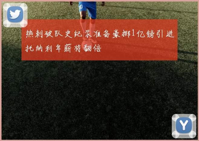 热刺破队史纪录准备豪掷1亿镑引进托纳利年薪将翻倍
