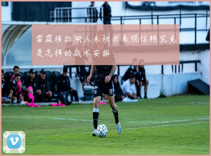 雷霆横扫湖人米切尔表现惊艳究竟是怎样的战术安排
